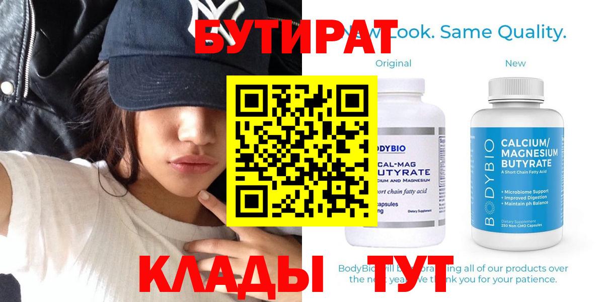 Бутират бутандиол  Вход с VPN  Бутират  Кинешма 