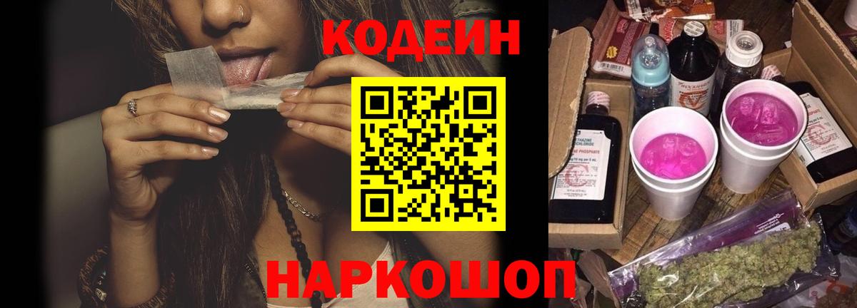 Кодеин Purple Drank  Кодеин Purple Drank  Кинешма  Вход с VPN 